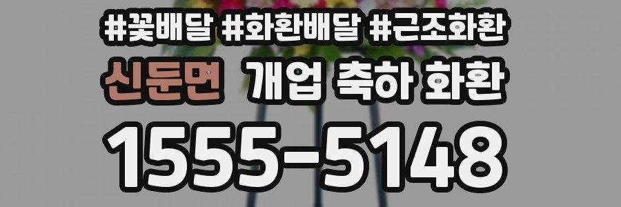 신둔면 개업 축하 화환