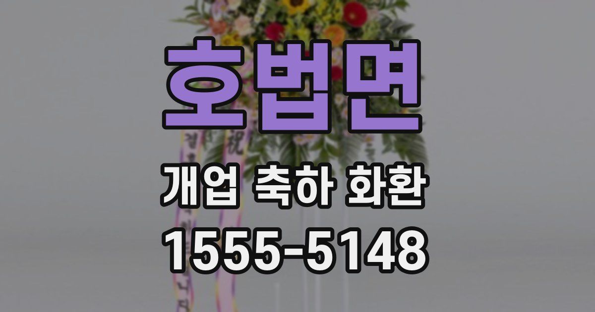 호법면 개업 축하 화환