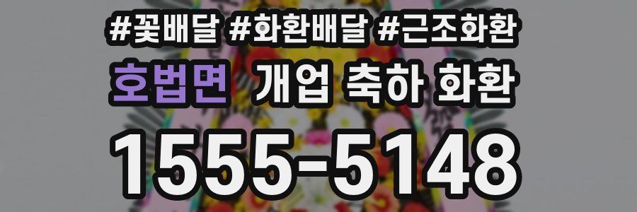 호법면 개업 축하 화환
