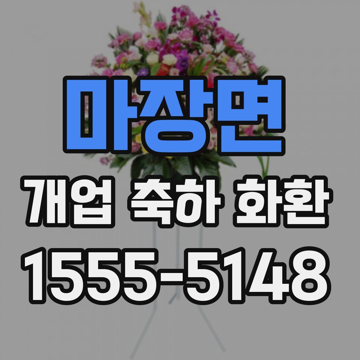 마장면 개업 축하 화환