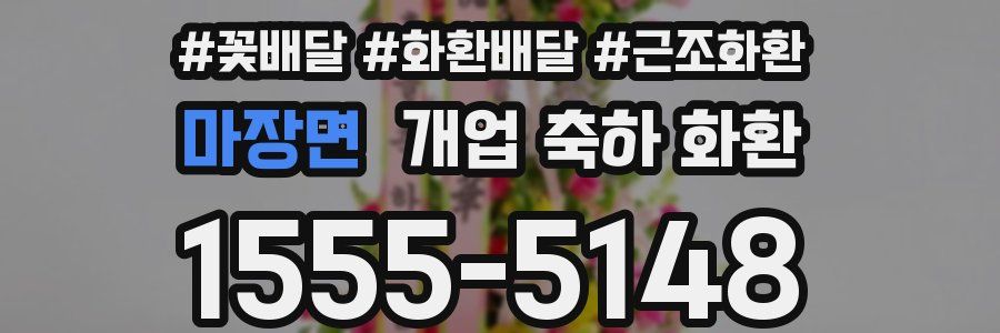 마장면 개업 축하 화환