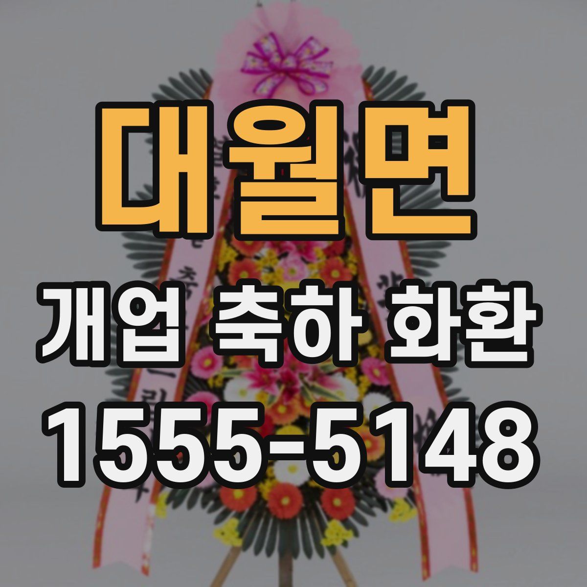 대월면 개업 축하 화환