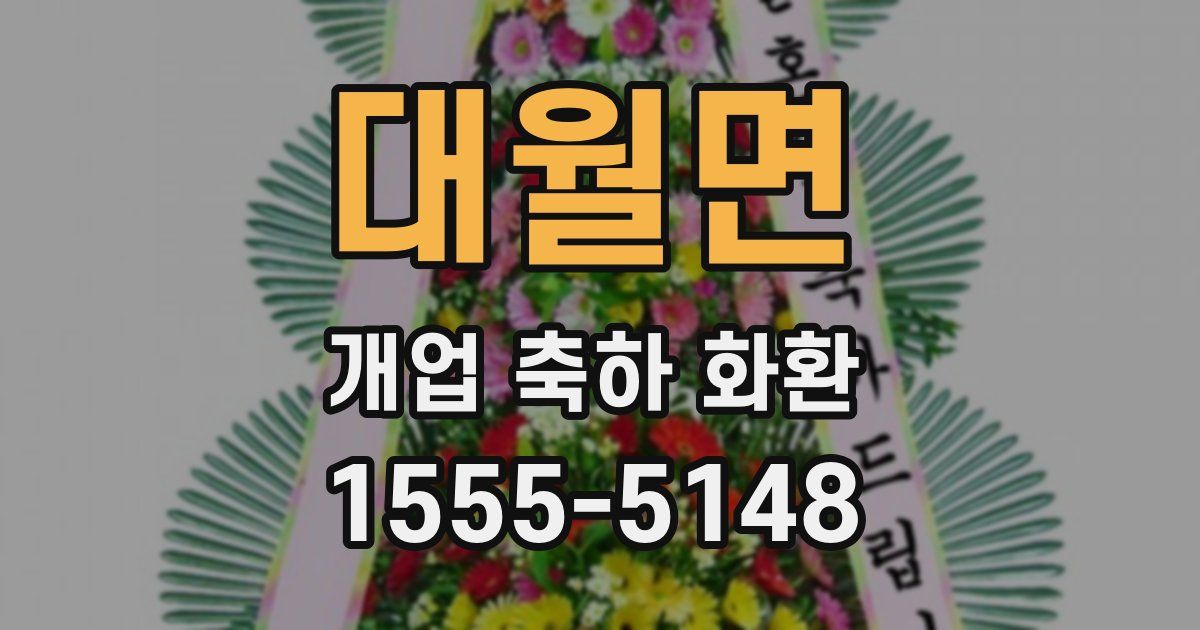 대월면 개업 축하 화환