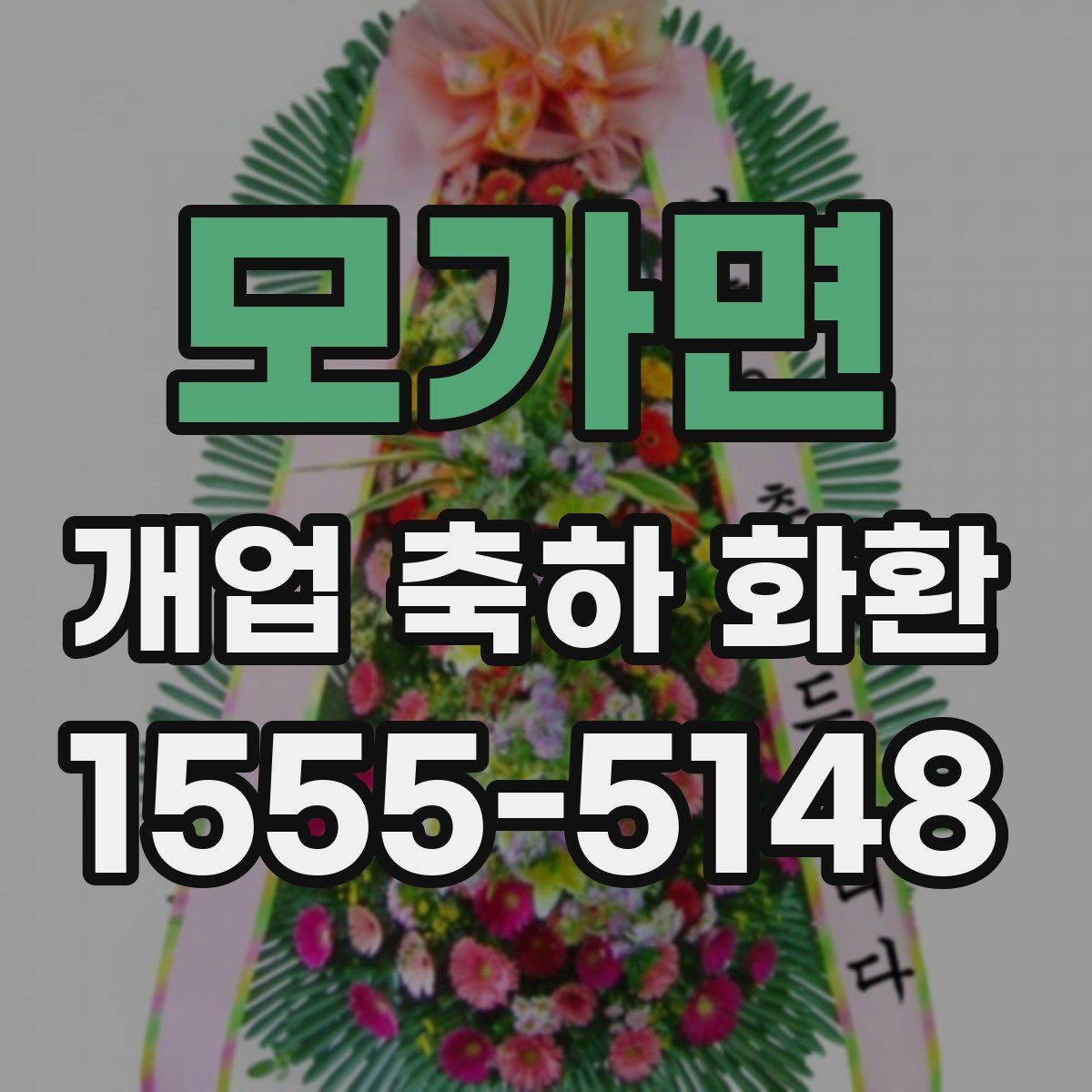 모가면 개업 축하 화환