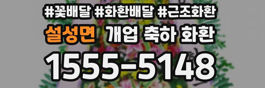 설성면 개업 축하 화환