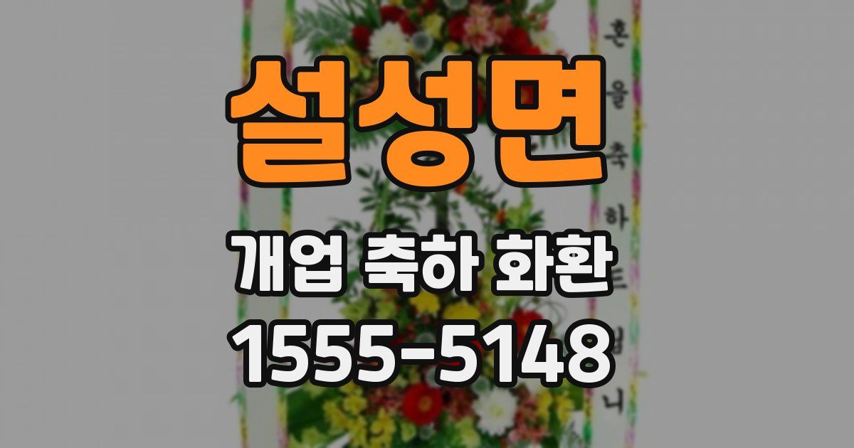 설성면 개업 축하 화환