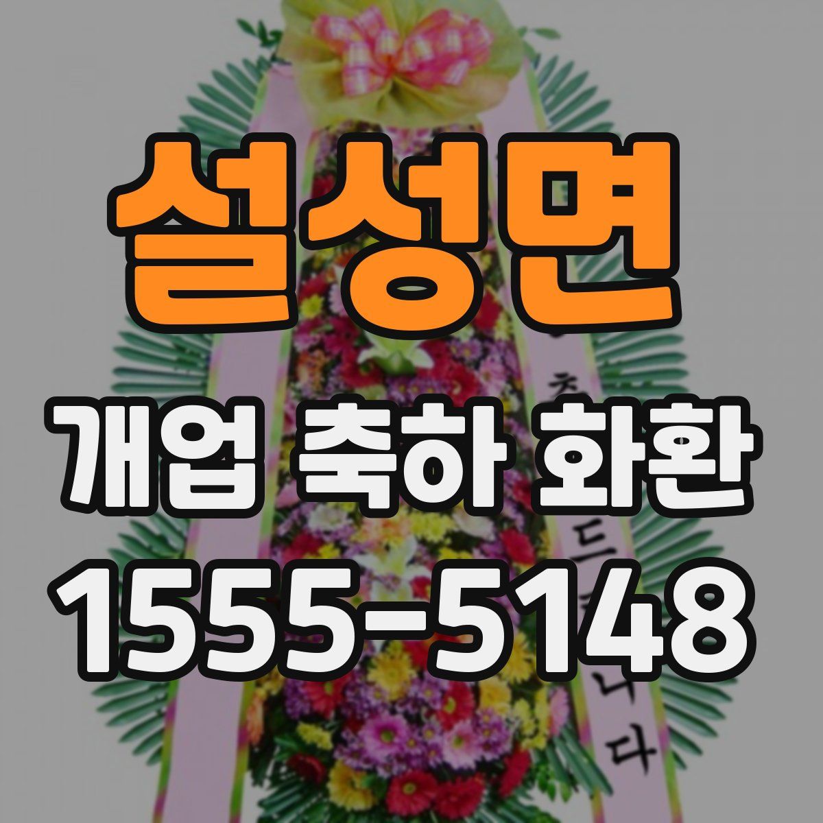 설성면 개업 축하 화환