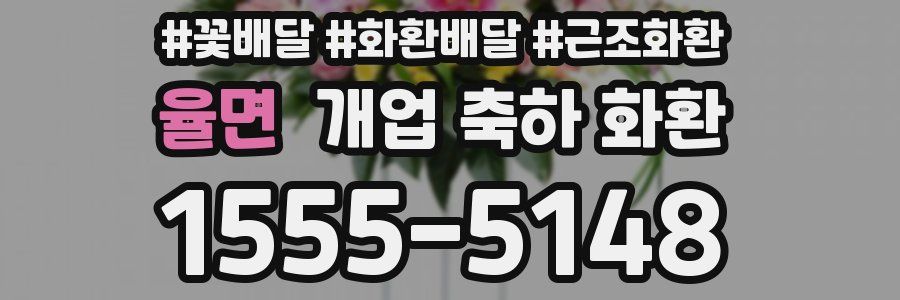 율면 개업 축하 화환