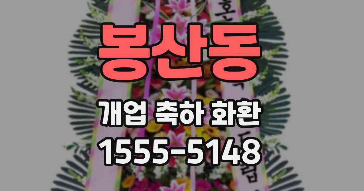 봉산동 개업 축하 화환