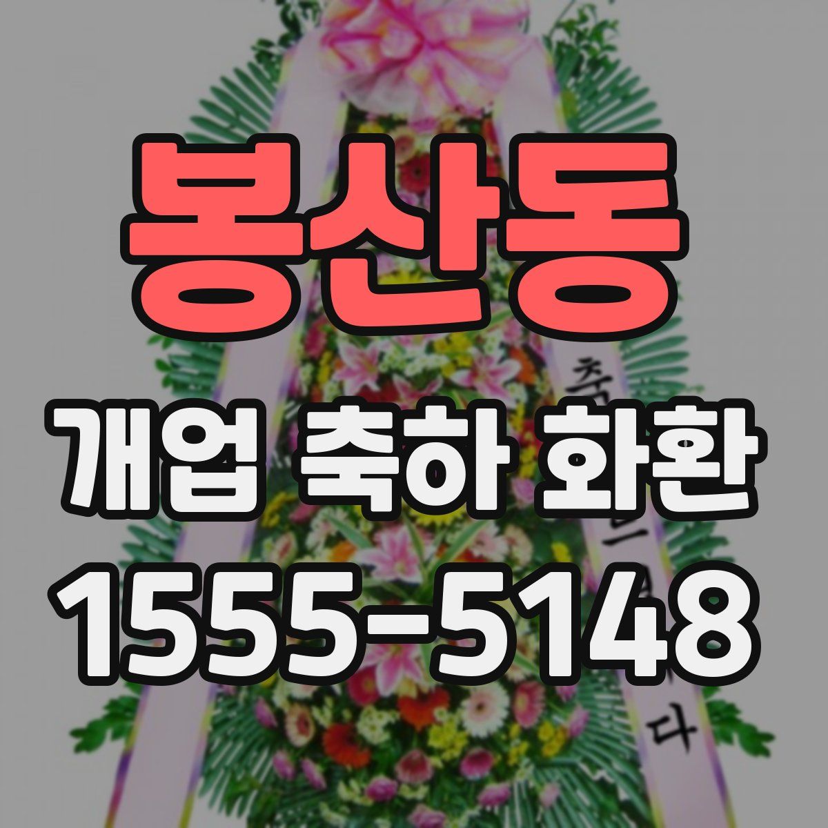 봉산동 개업 축하 화환
