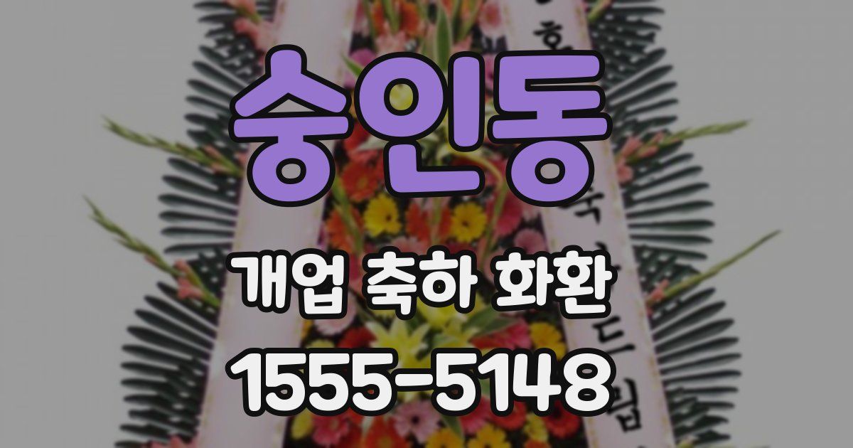숭인동 개업 축하 화환