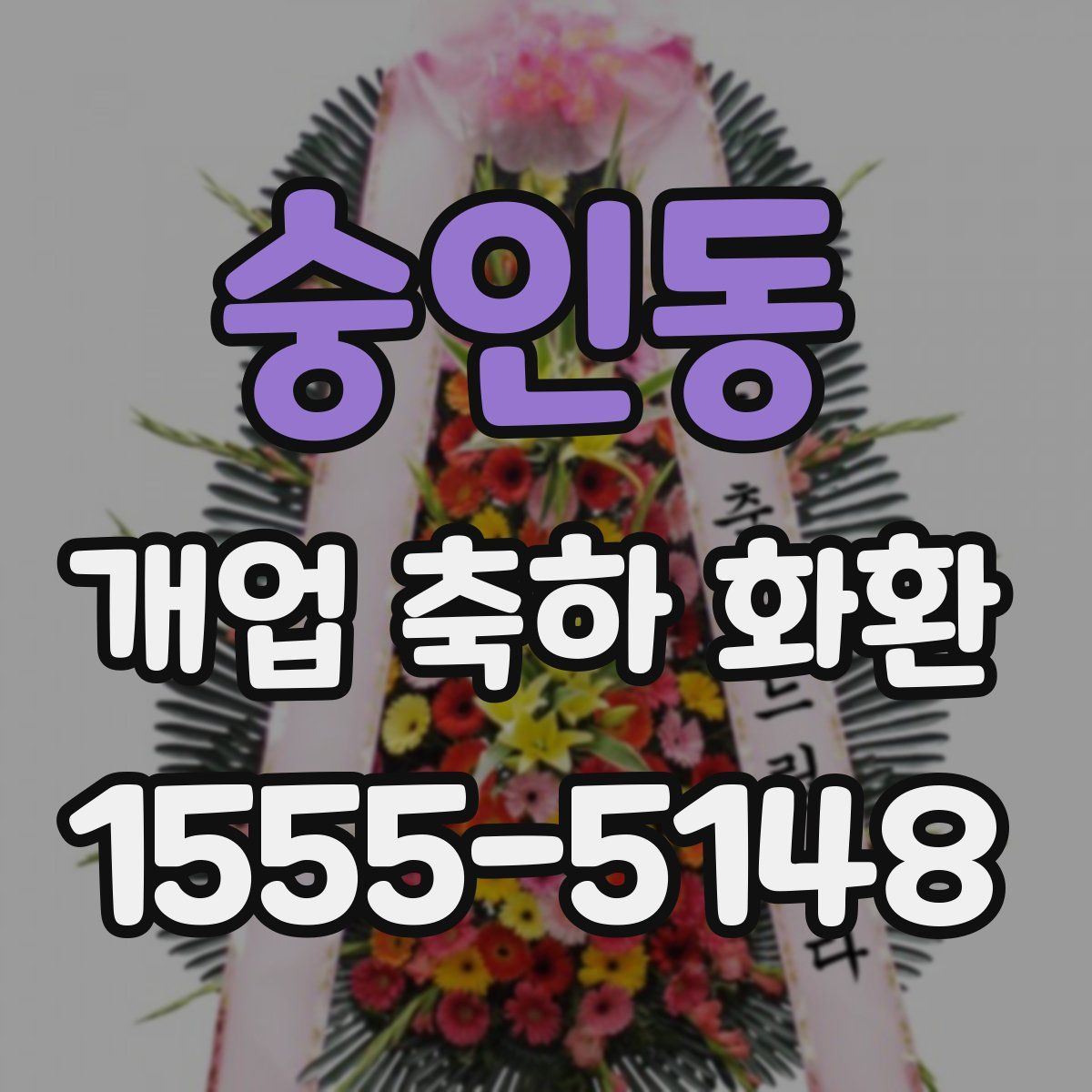 숭인동 개업 축하 화환