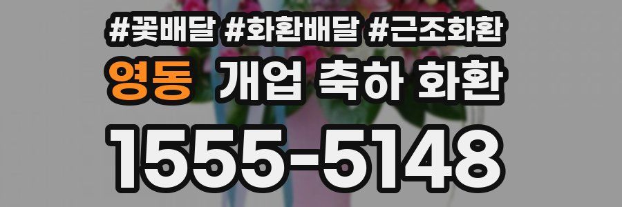 영동 개업 축하 화환