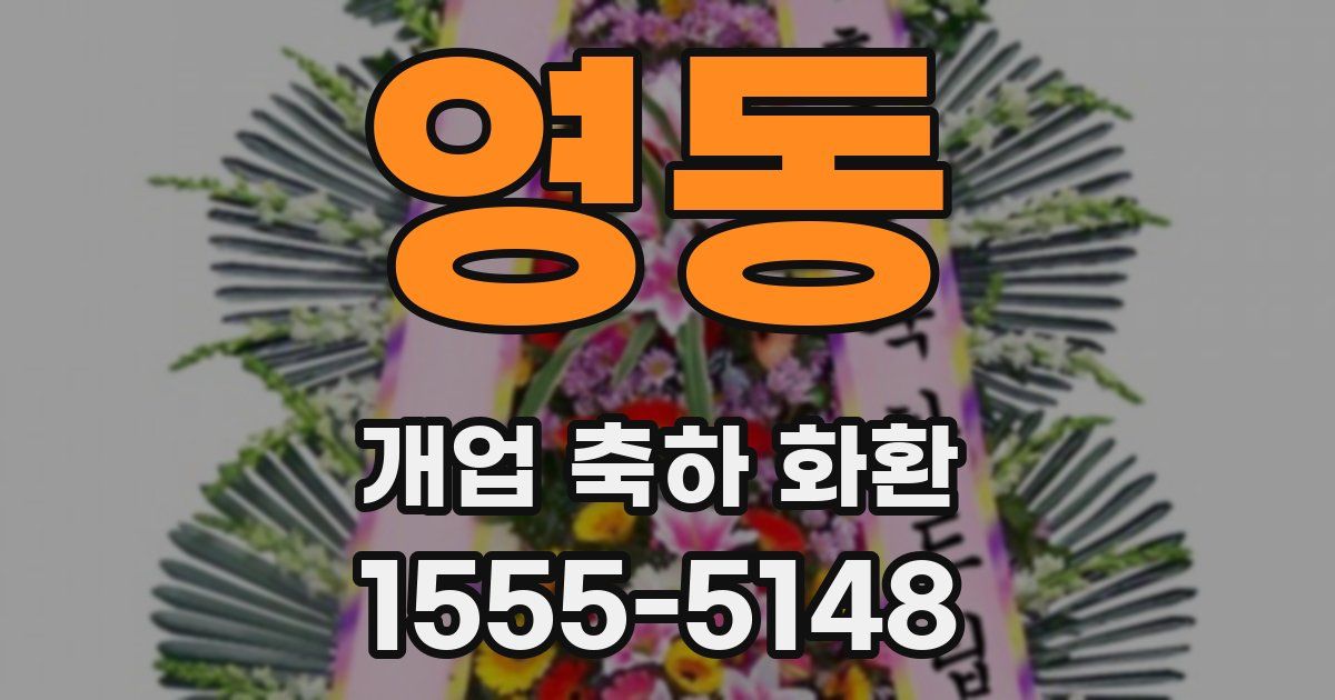 영동 개업 축하 화환