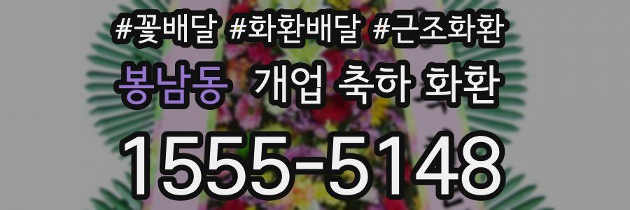 봉남동 개업 축하 화환