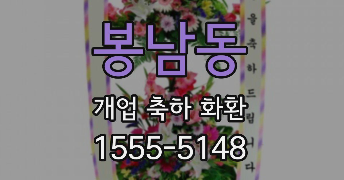봉남동 개업 축하 화환