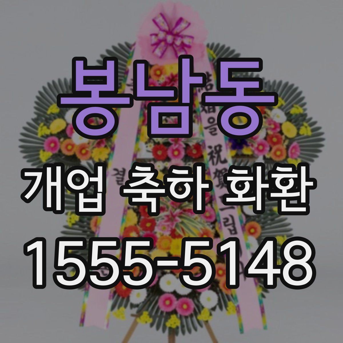 봉남동 개업 축하 화환