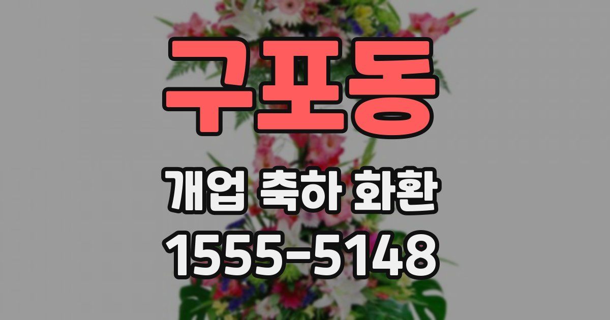 구포동 개업 축하 화환