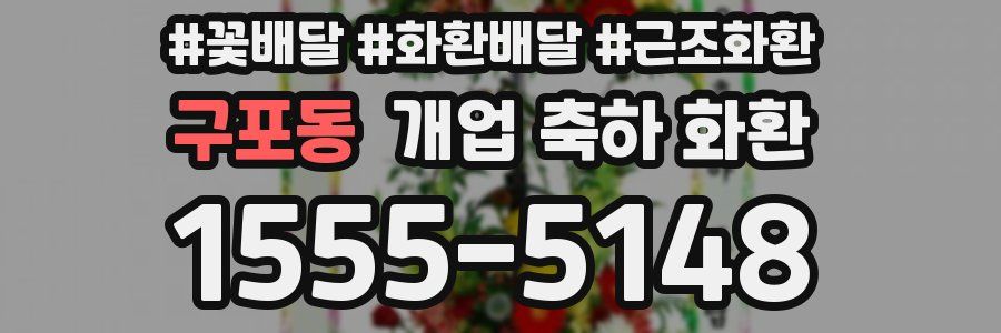 구포동 개업 축하 화환