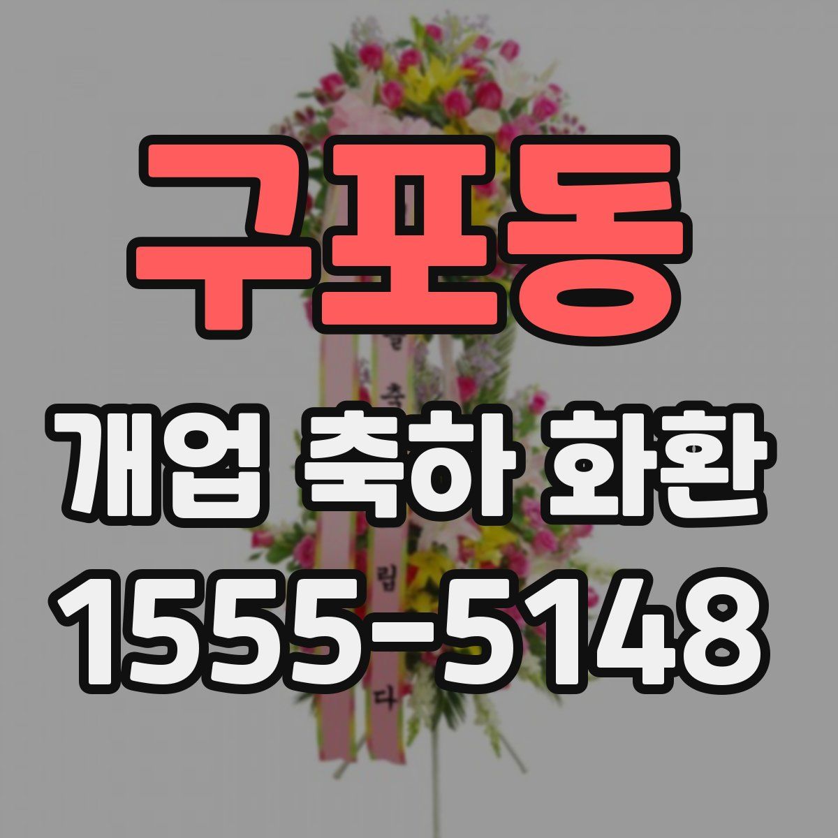 구포동 개업 축하 화환
