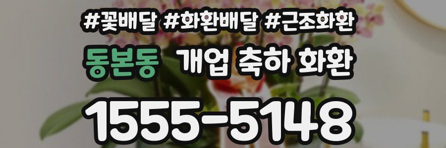 동본동 개업 축하 화환