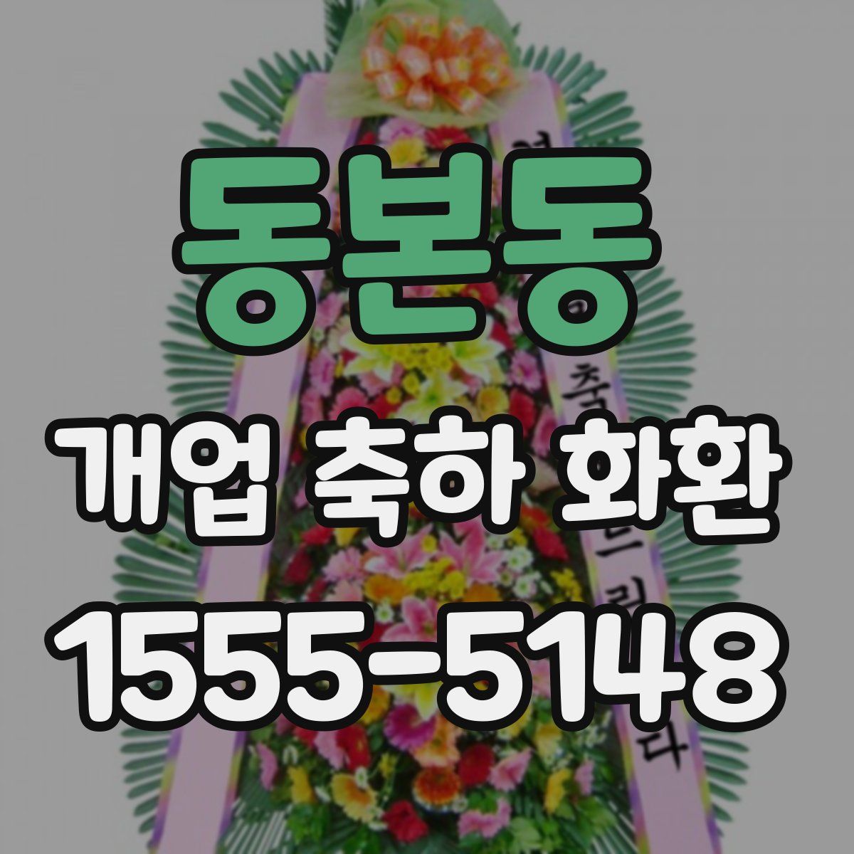 동본동 개업 축하 화환