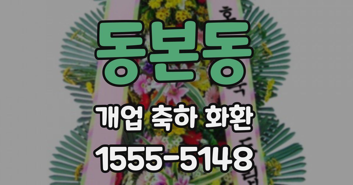 동본동 개업 축하 화환