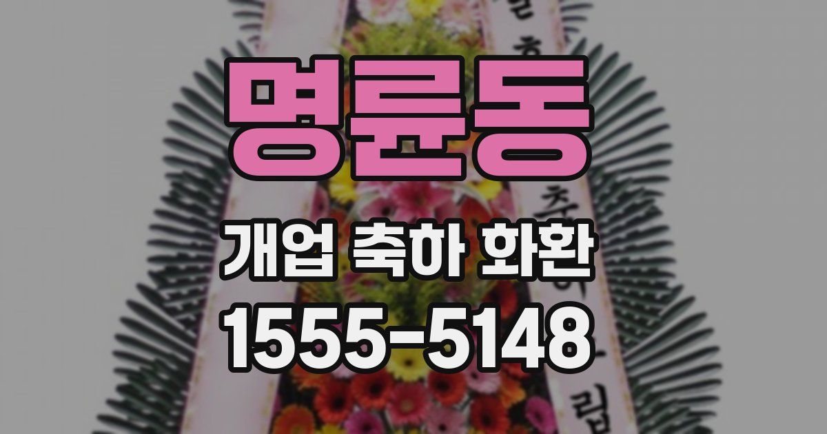 명륜동 개업 축하 화환