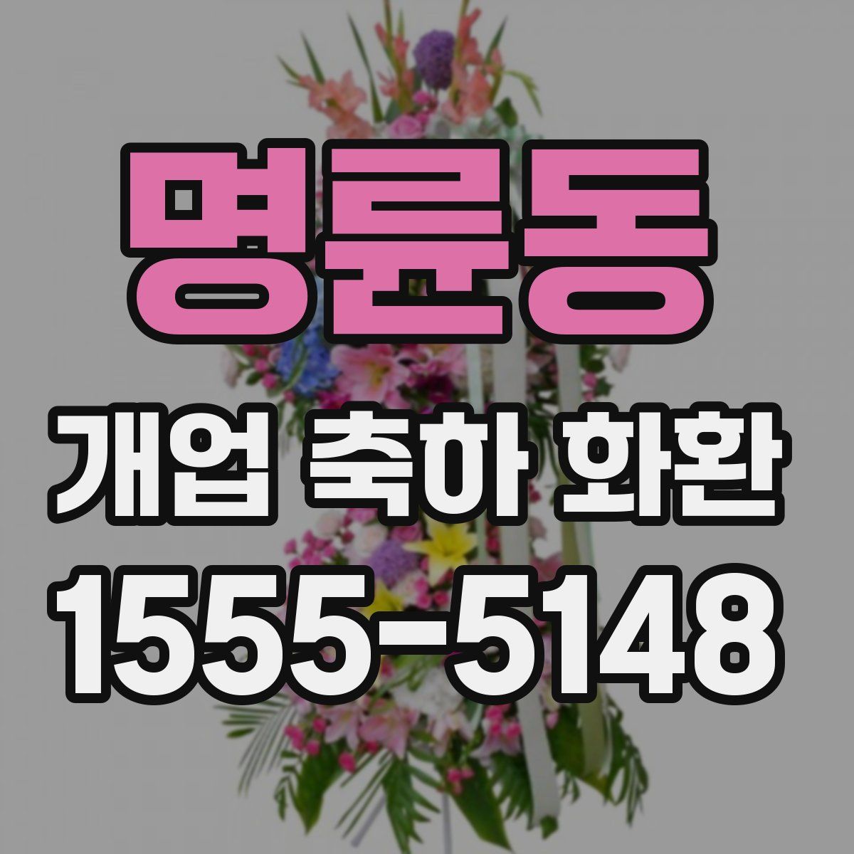 명륜동 개업 축하 화환