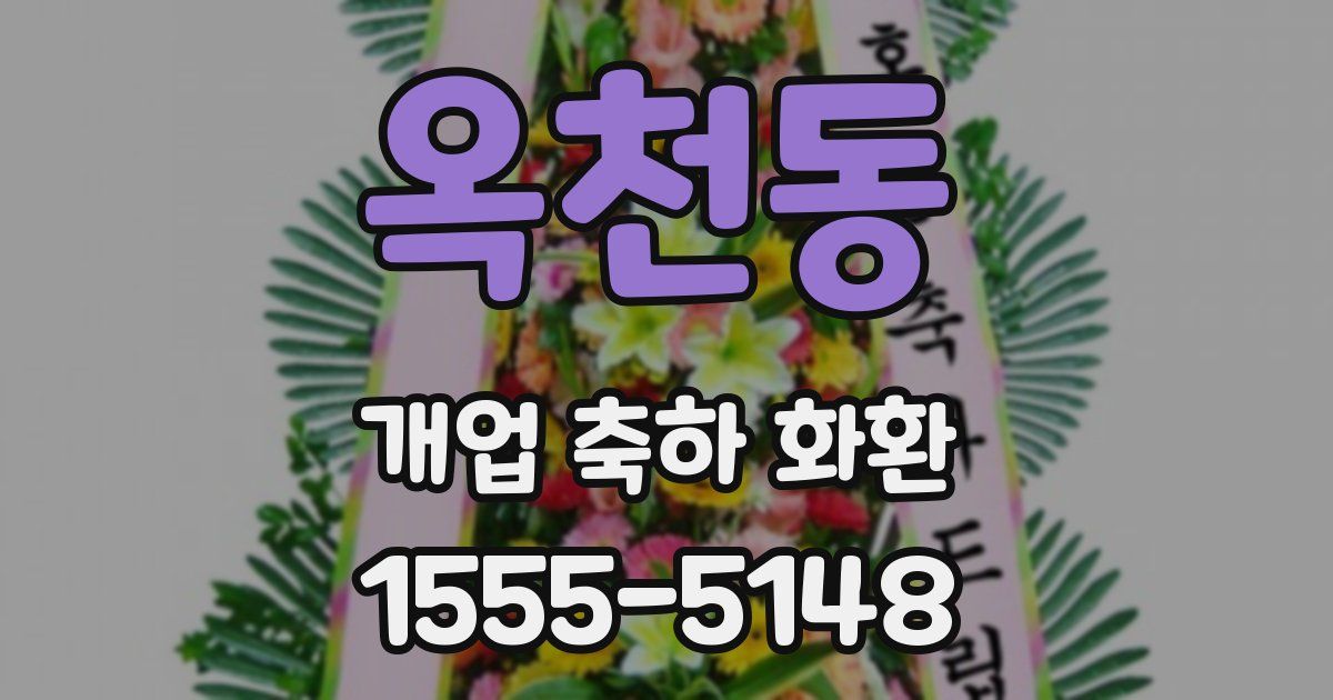 옥천동 개업 축하 화환