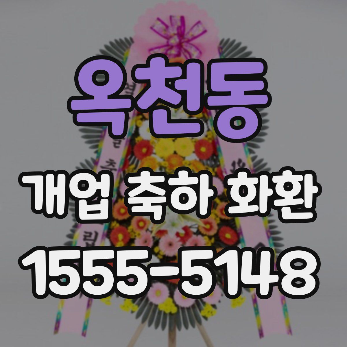 옥천동 개업 축하 화환