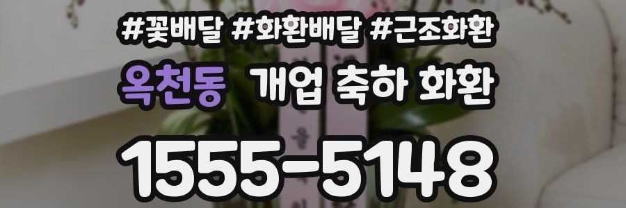 옥천동 개업 축하 화환