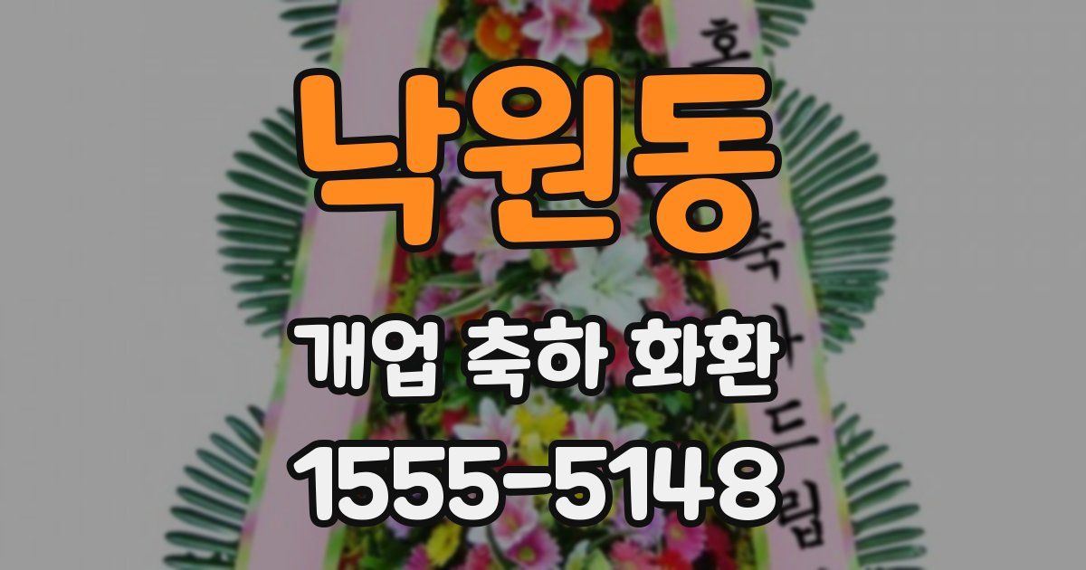 낙원동 개업 축하 화환