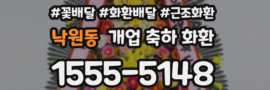 낙원동 개업 축하 화환