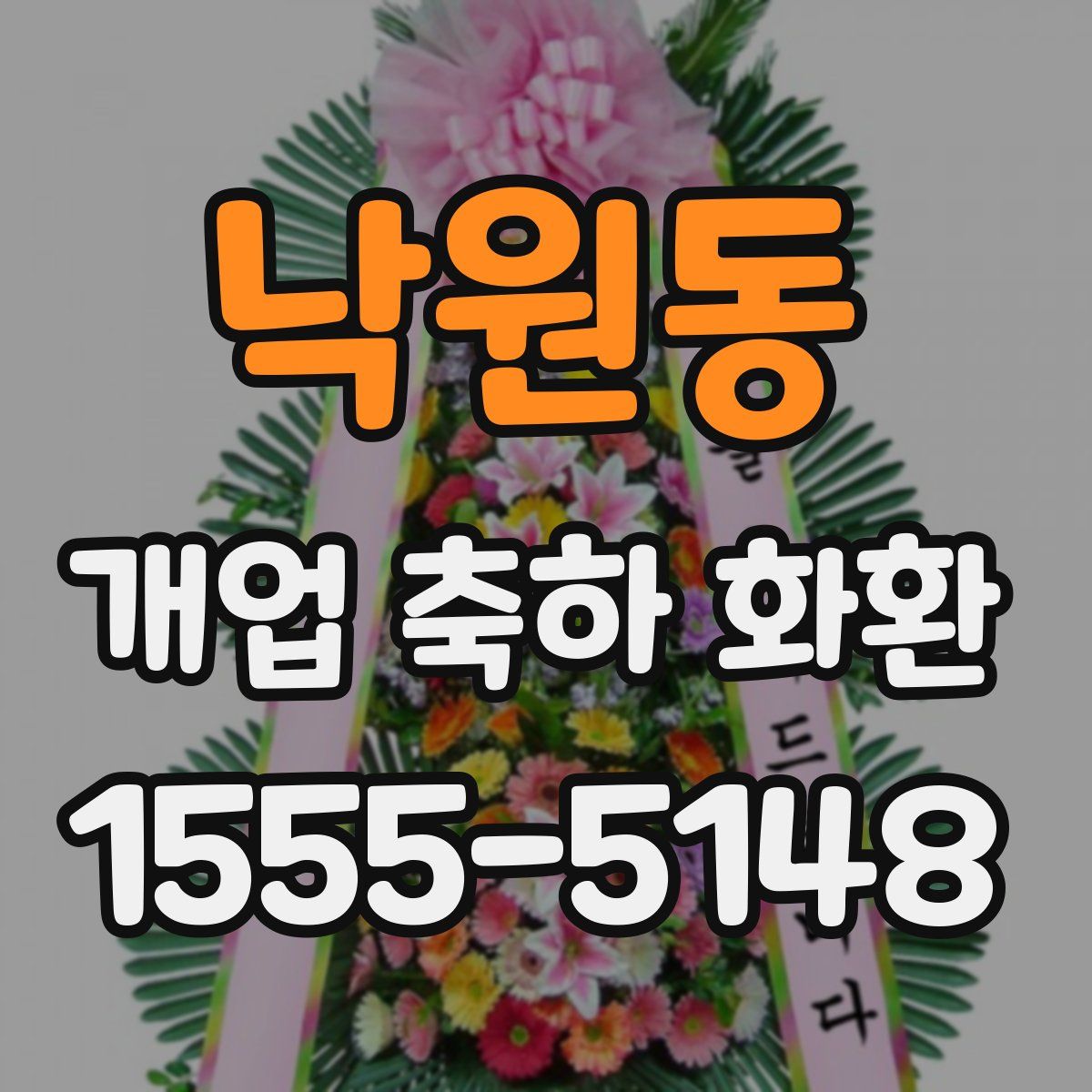 낙원동 개업 축하 화환