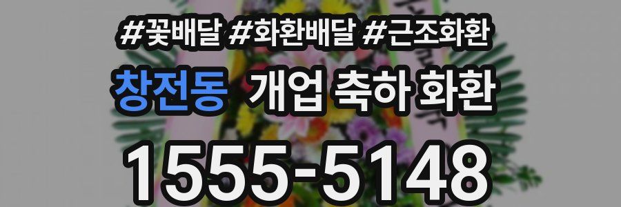 창전동 개업 축하 화환