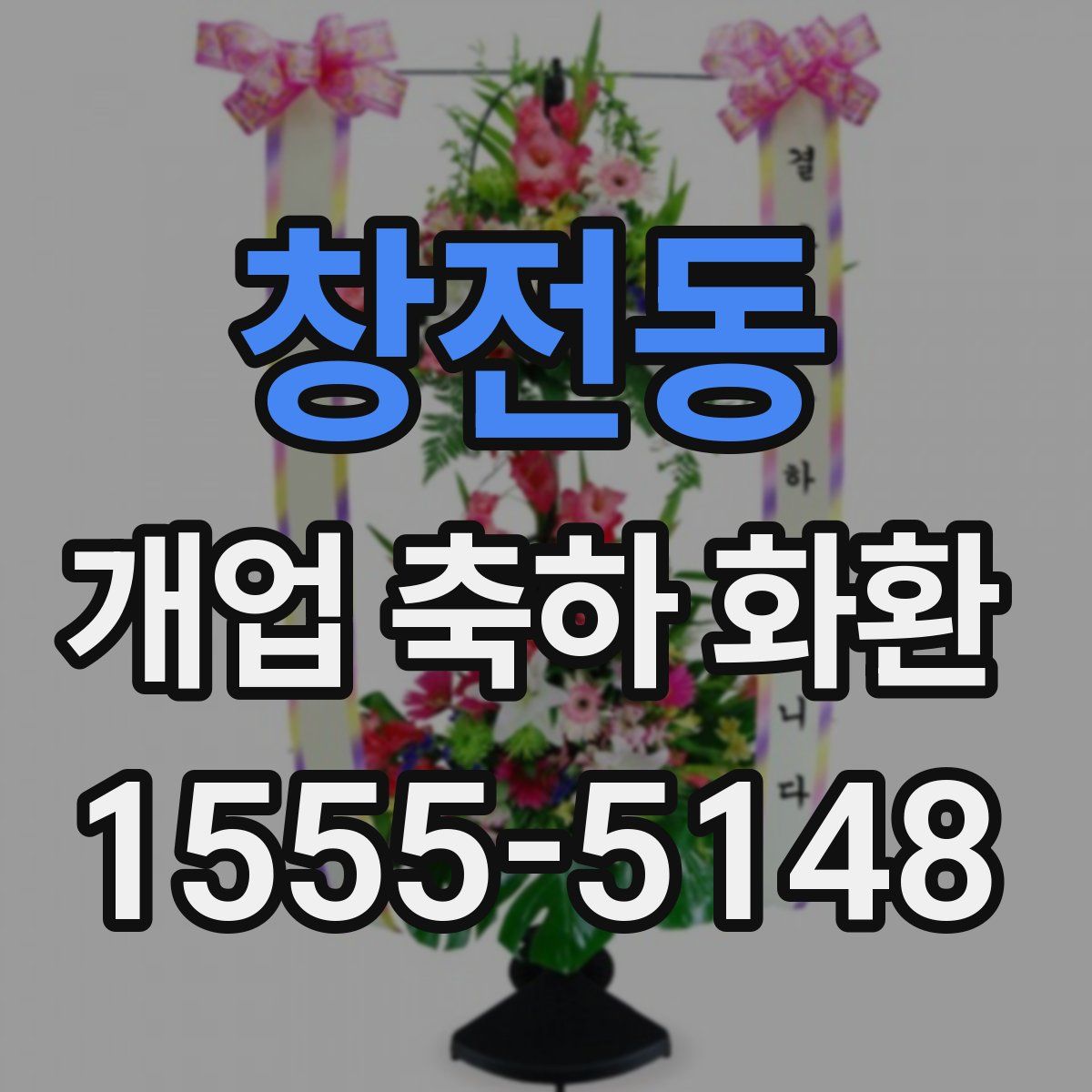 창전동 개업 축하 화환