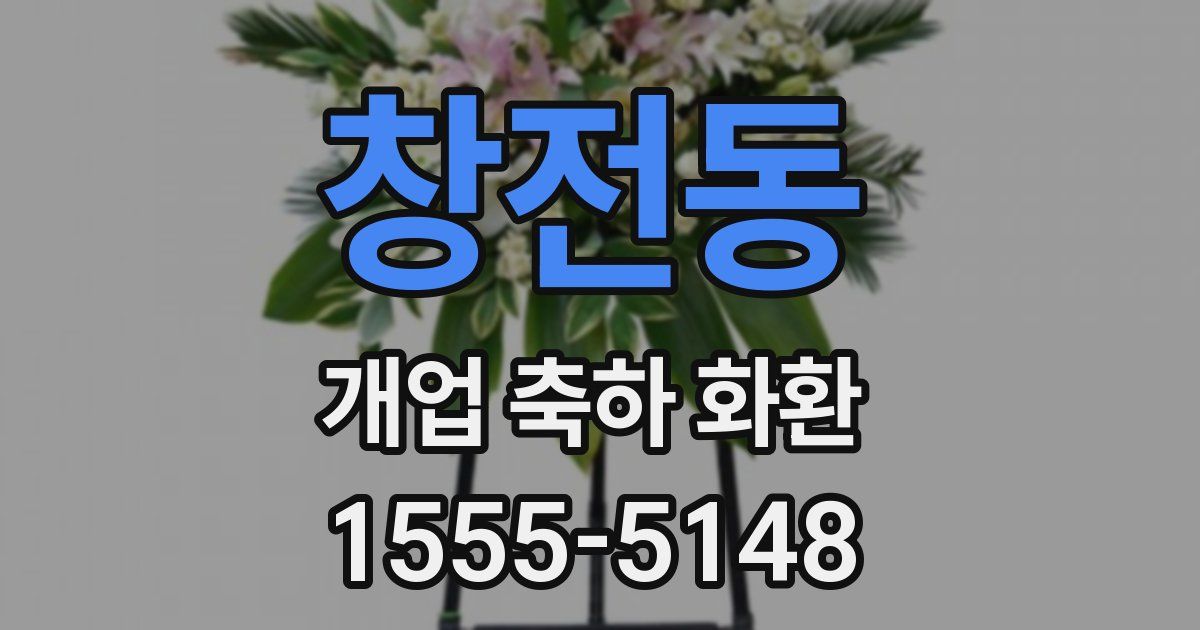 창전동 개업 축하 화환