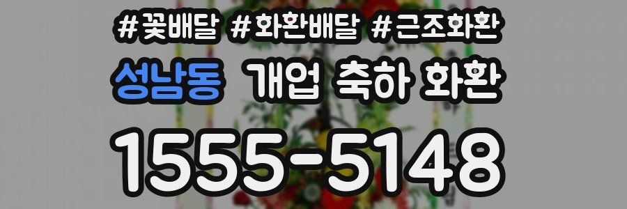 성남동 개업 축하 화환