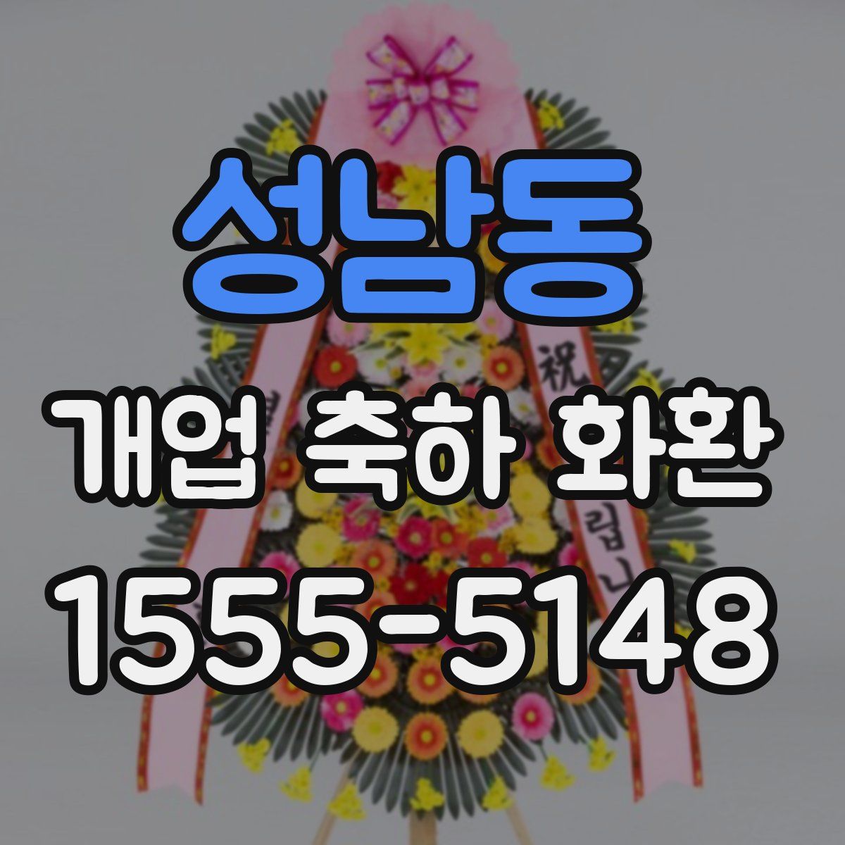 성남동 개업 축하 화환