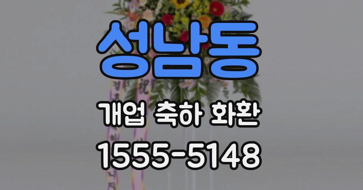성남동 개업 축하 화환
