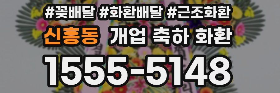 신흥동 개업 축하 화환
