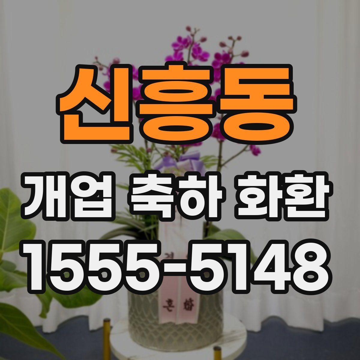 신흥동 개업 축하 화환