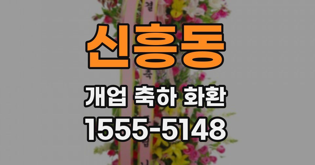 신흥동 개업 축하 화환