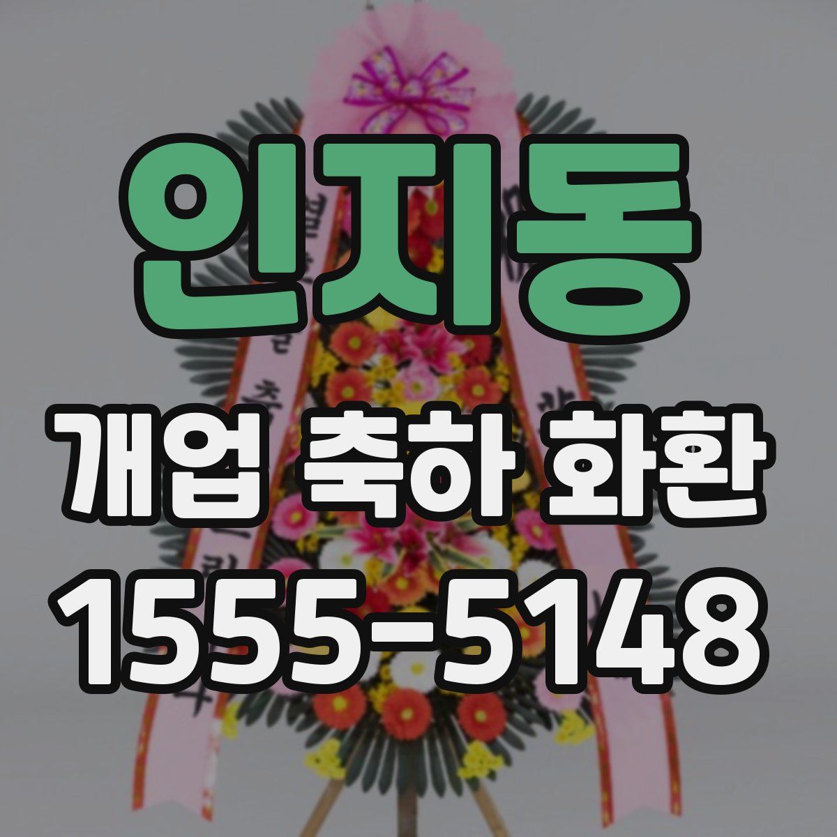 인지동 개업 축하 화환