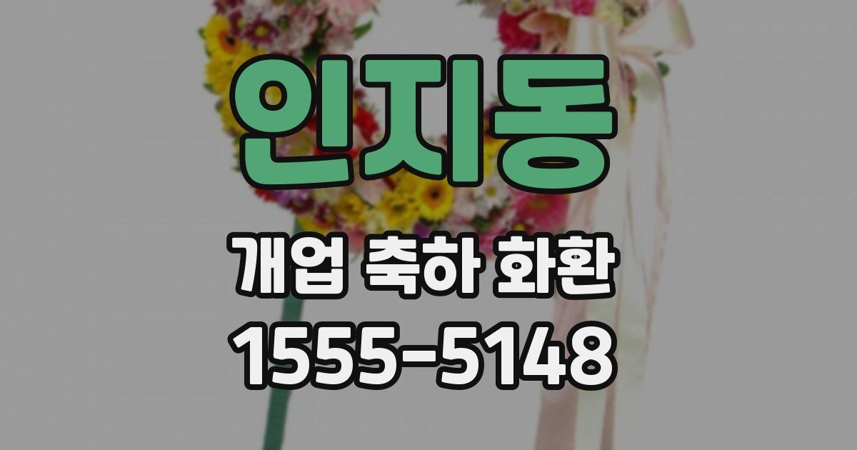 인지동 개업 축하 화환