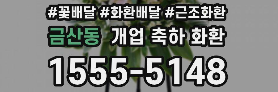 금산동 개업 축하 화환