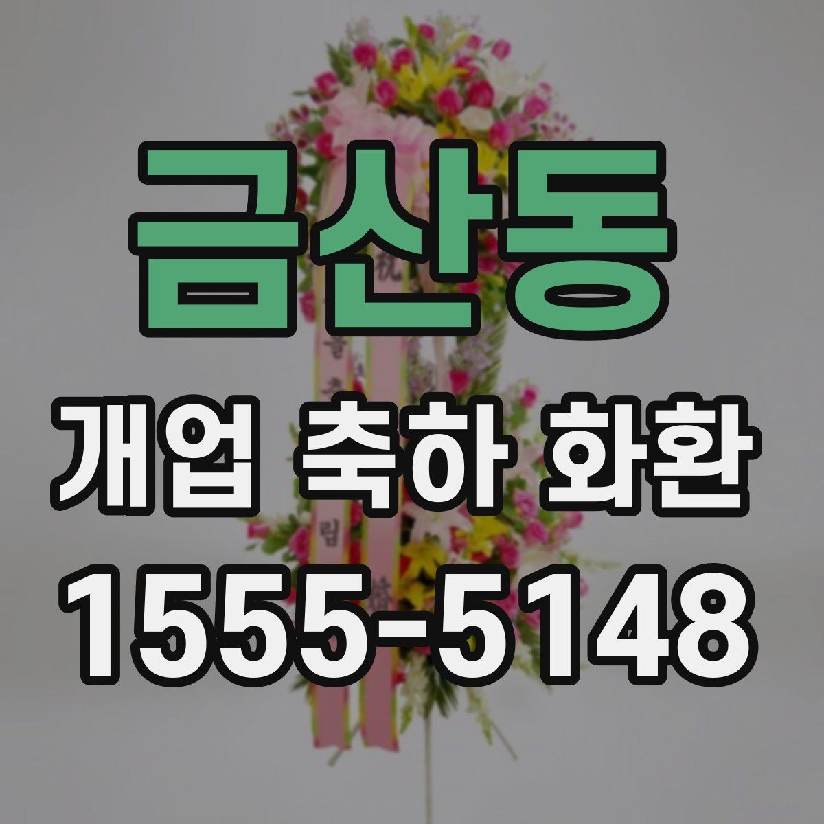 금산동 개업 축하 화환