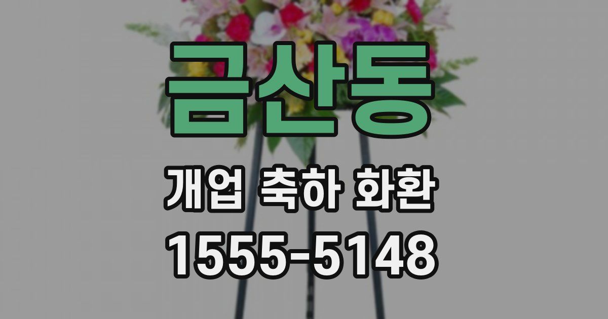 금산동 개업 축하 화환