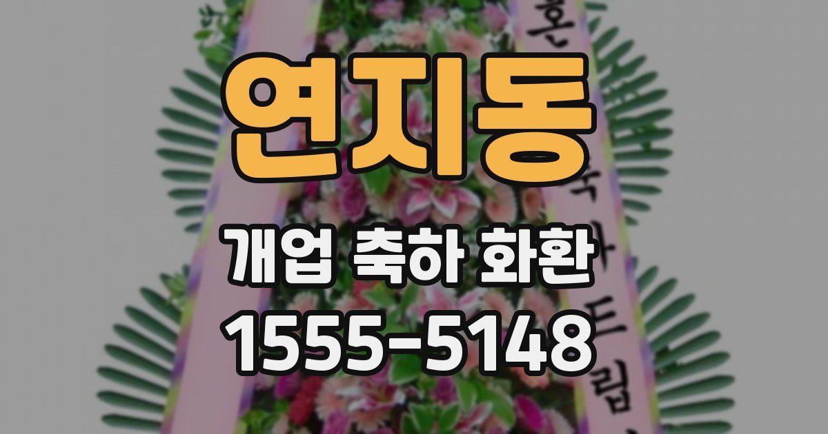 연지동 개업 축하 화환